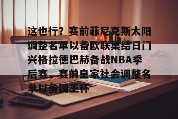 这也行？赛前菲尼克斯太阳调整名单以备欧联集结日门兴格拉德巴赫备战NBA季后赛，赛前皇家社会调整名单以备国王杯的简单介绍